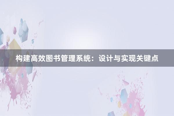 构建高效图书管理系统：设计与实现关键点